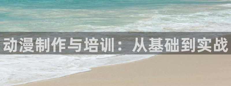 78动漫软件：动漫制作与培训：从基础到实战