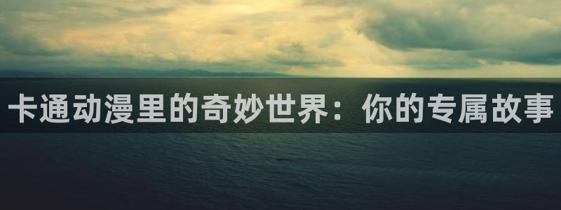 78动漫寿屋：卡通动漫里的奇妙世界：你的专属故事