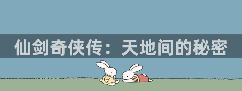 78动漫网下载：仙剑奇侠传：天地间的秘密