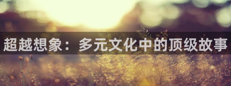 78动漫变形金刚：超越想象：多元文化中的顶级故事