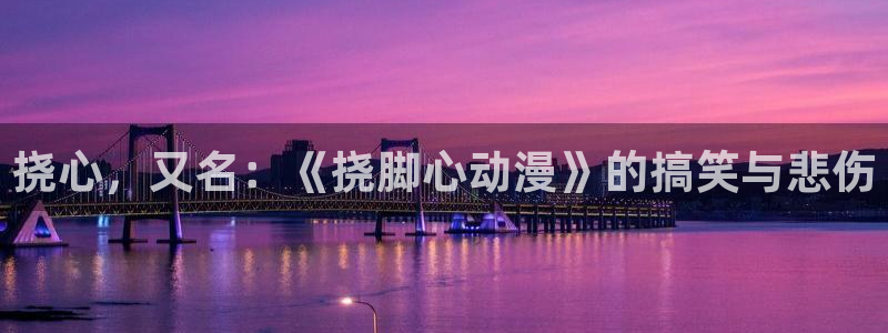 78动漫老版本：挠心，又名：《挠脚心动漫》的搞笑与悲伤