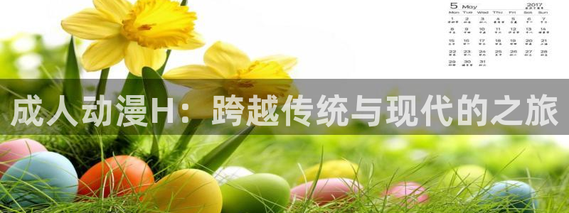 78动漫：成人动漫H：跨越传统与现代的之旅