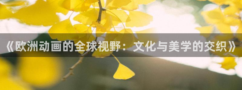 78动漫下载安装：《欧洲动画的全球视野：文化与美学的交织》